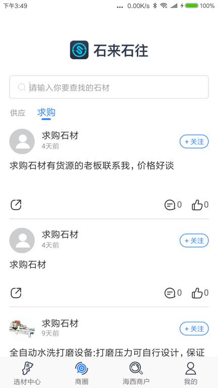 石来石往app下载,石来石往,石材app,资讯app